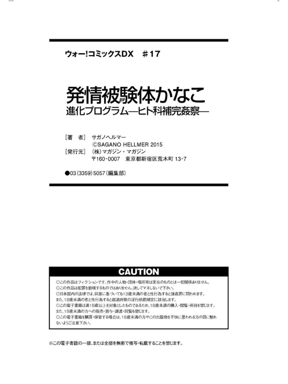 発情被験体かなこ 進化プログラム—ヒト科補完姦察— Page.245