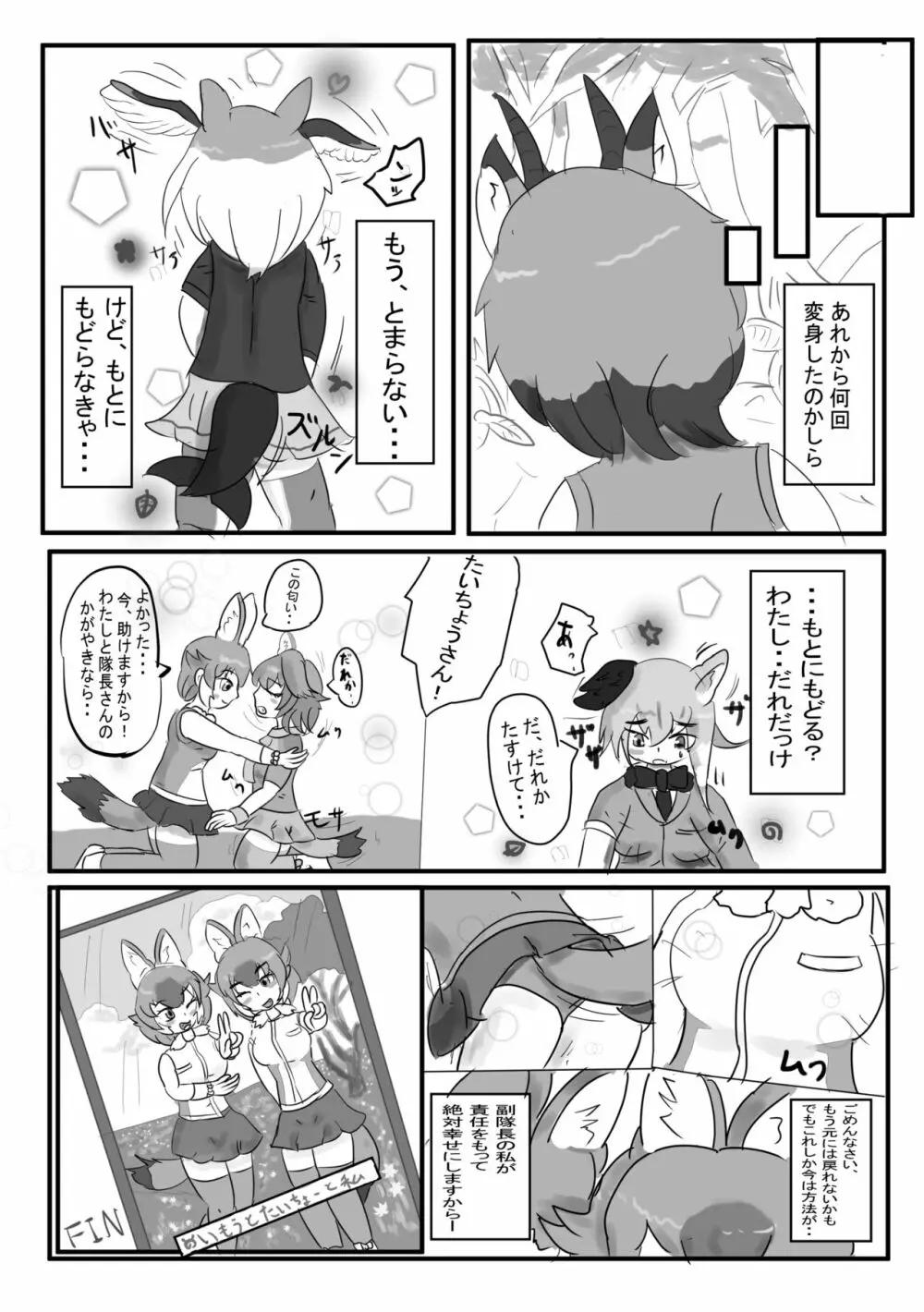 かがやきをぬりかえろ!!けものフレンズTSF合同 Page.68