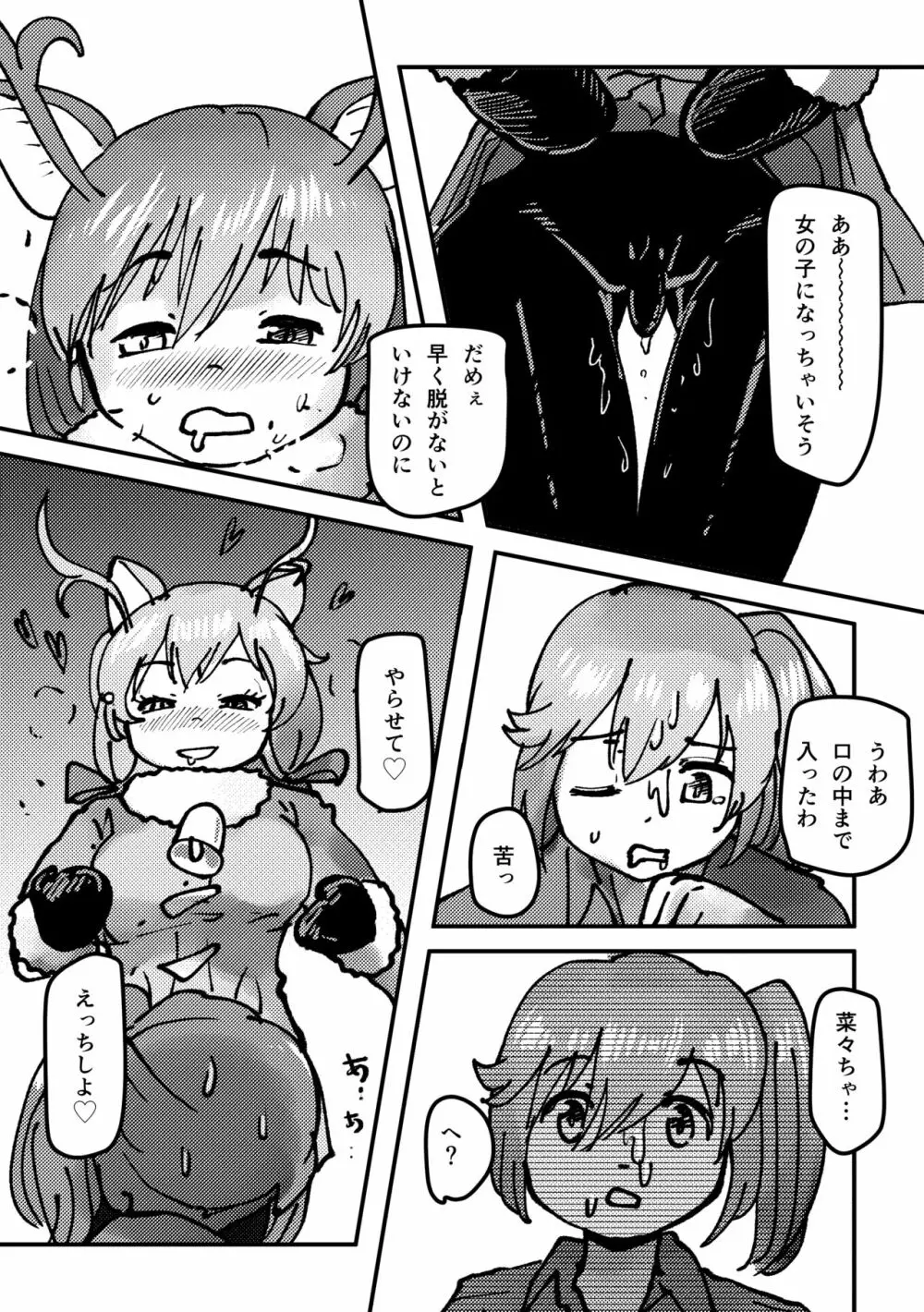 かがやきをぬりかえろ!!けものフレンズTSF合同 Page.88