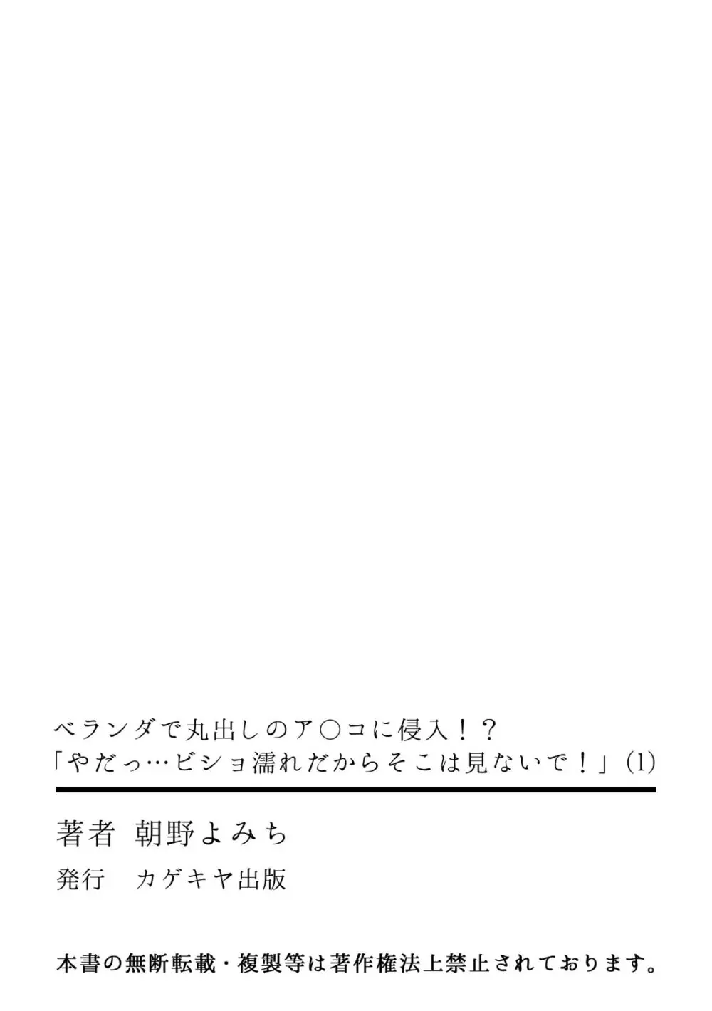 ベランダで丸出しのア〇コに侵入！？ 「やだっ…ビショ濡れだからそこは見ないで！」 Page.34