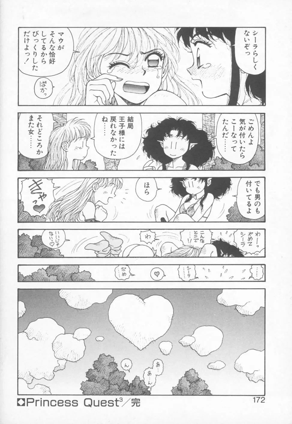 プリンセスクエストサーガ Page.172