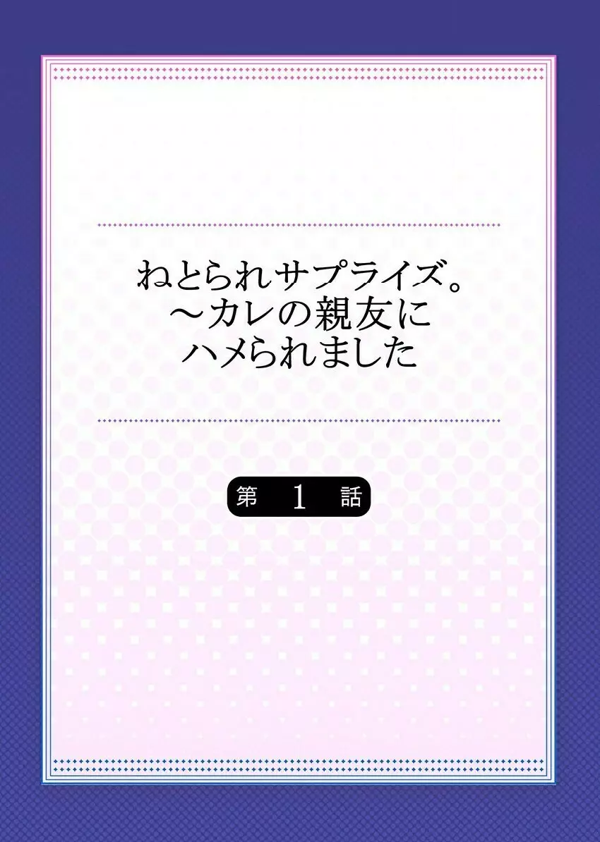 ねとられサプライズ。~カレの親友にハメられました Page.2