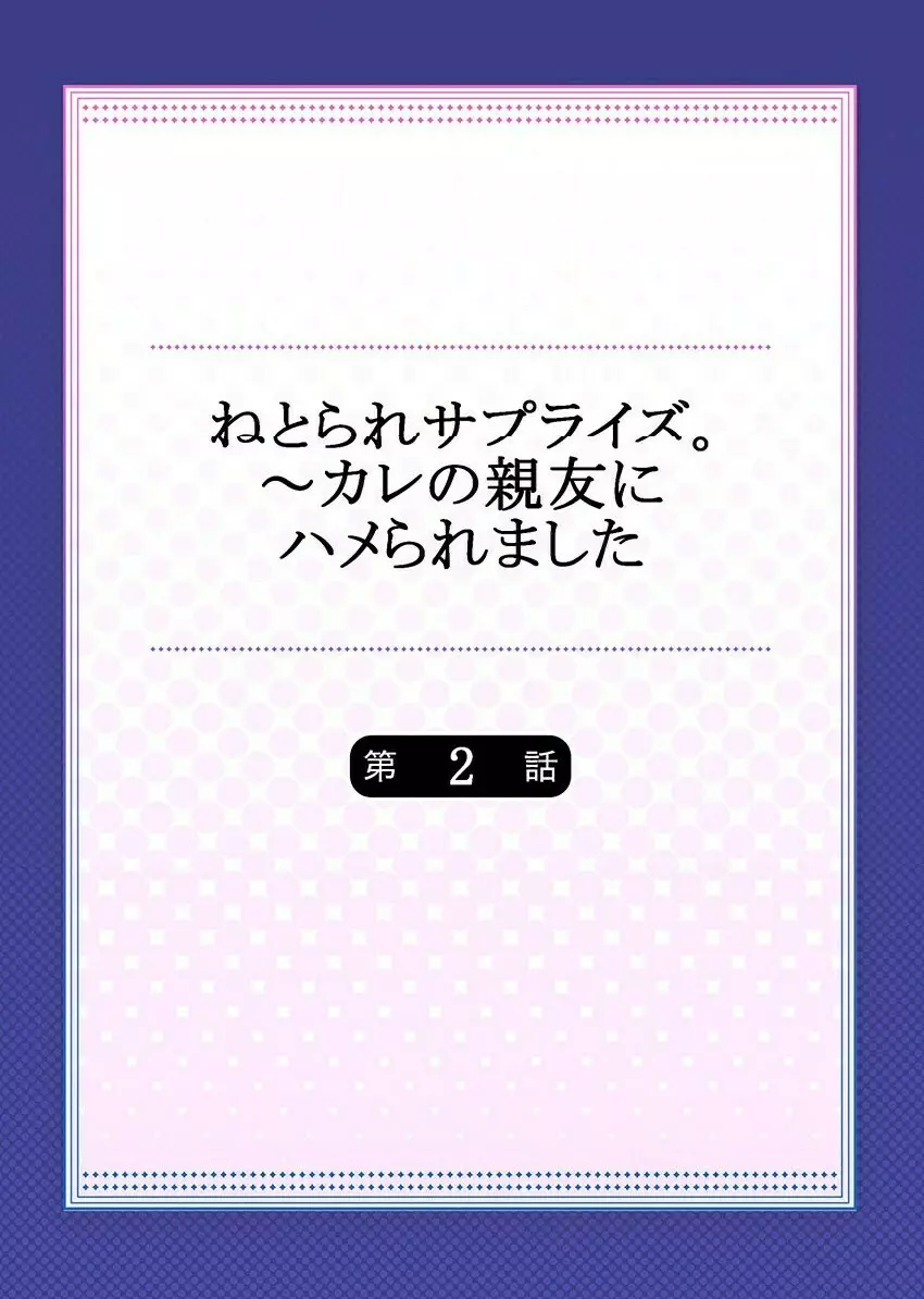 ねとられサプライズ。~カレの親友にハメられました Page.28