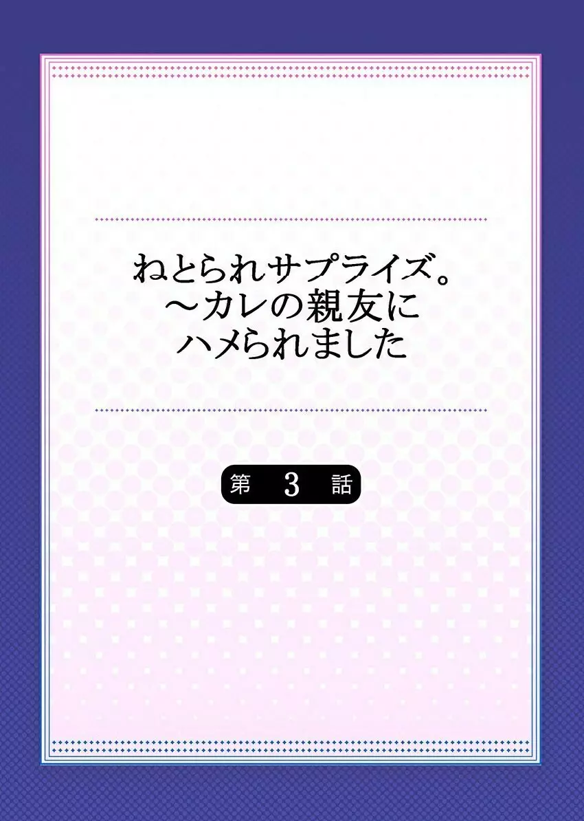 ねとられサプライズ。~カレの親友にハメられました Page.54