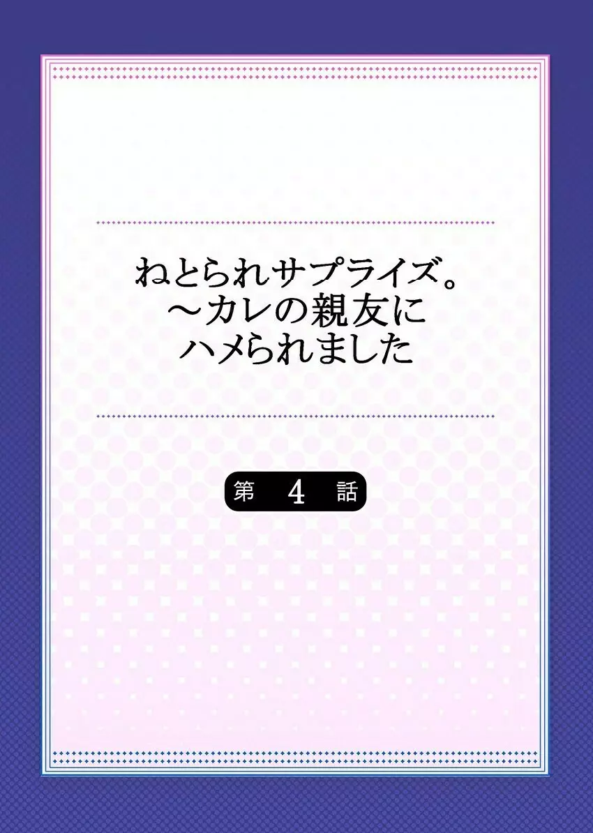 ねとられサプライズ。~カレの親友にハメられました Page.80