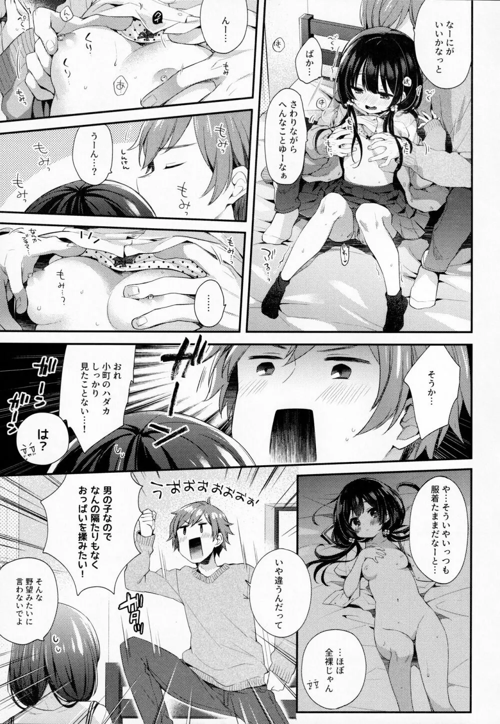 ぼくたちには、まだ知らないトコがある Page.6