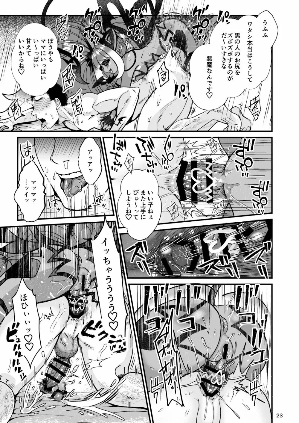 ふたなりデビルママのメスになる Page.23