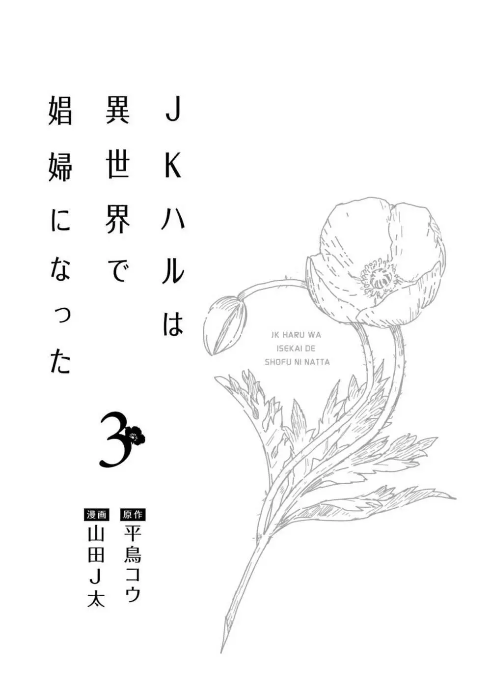 JKハルは异世界で娼妇になった 1-14 Page.361