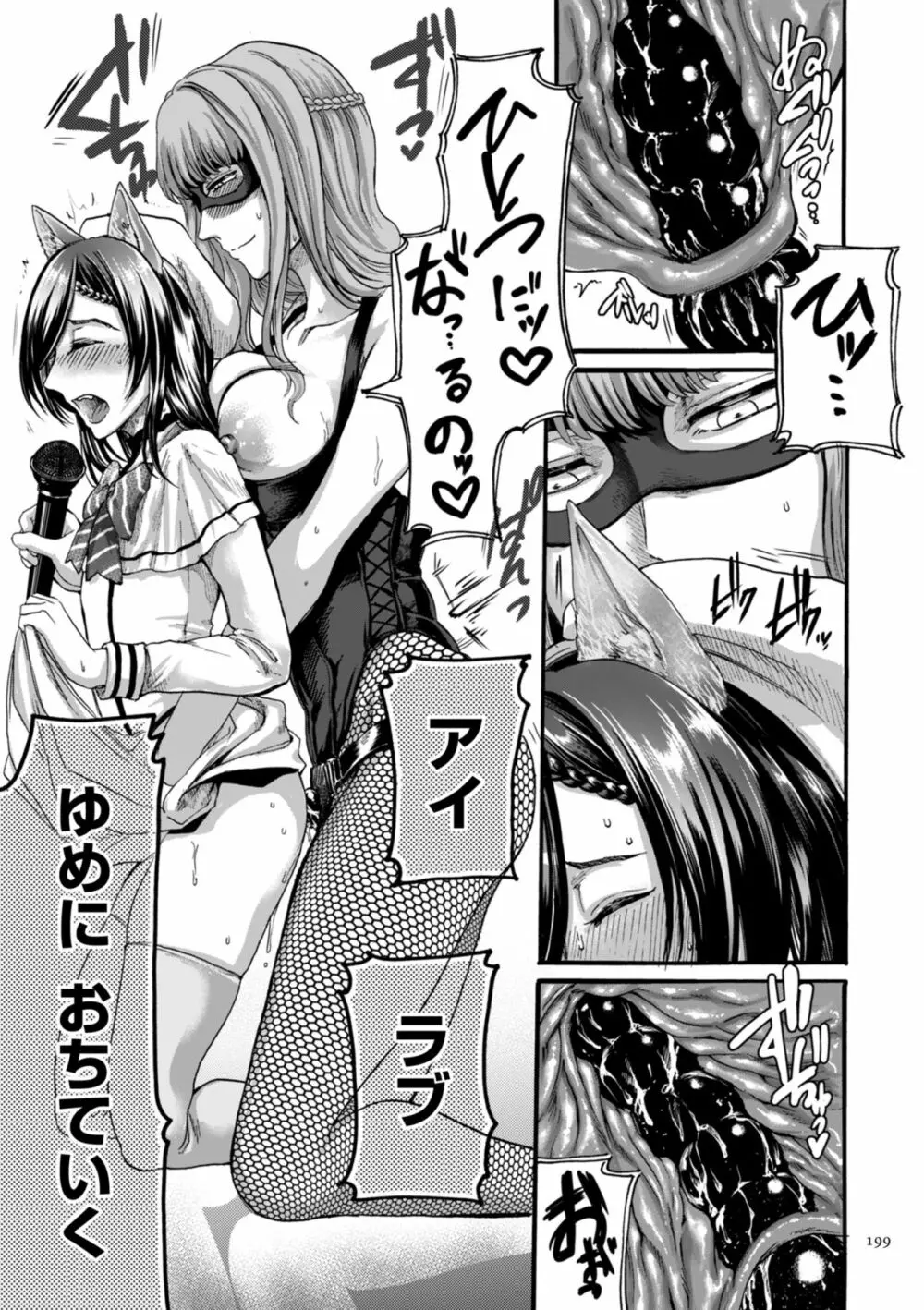 アナタはそこで観てなさい Page.199