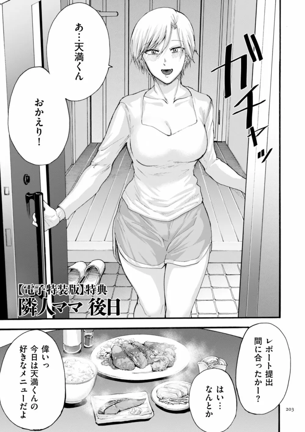 アナタはそこで観てなさい Page.203