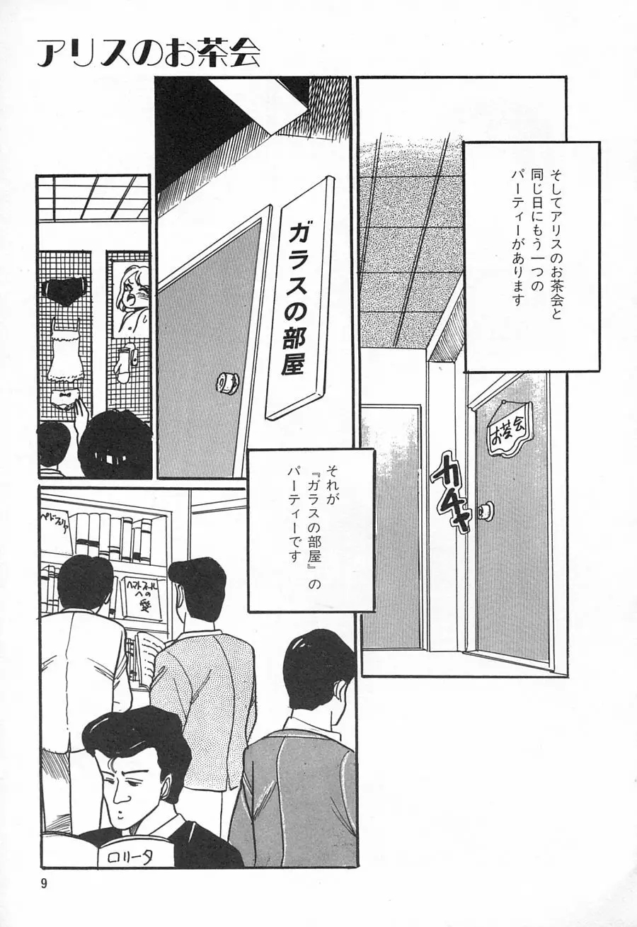 アリスのお茶会 1 Page.11