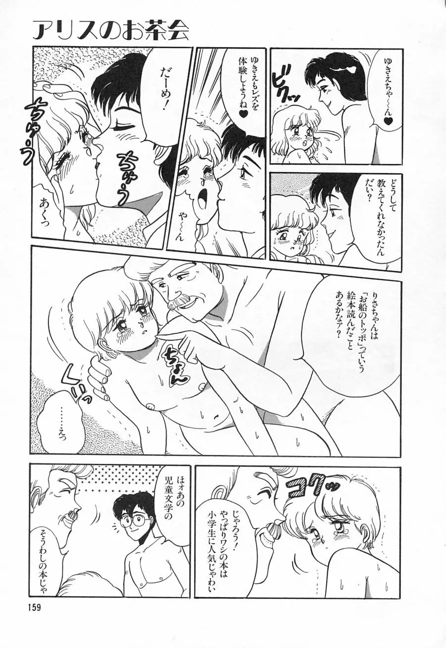 アリスのお茶会 1 Page.161