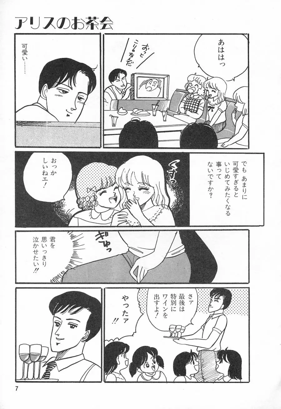 アリスのお茶会 1 Page.9