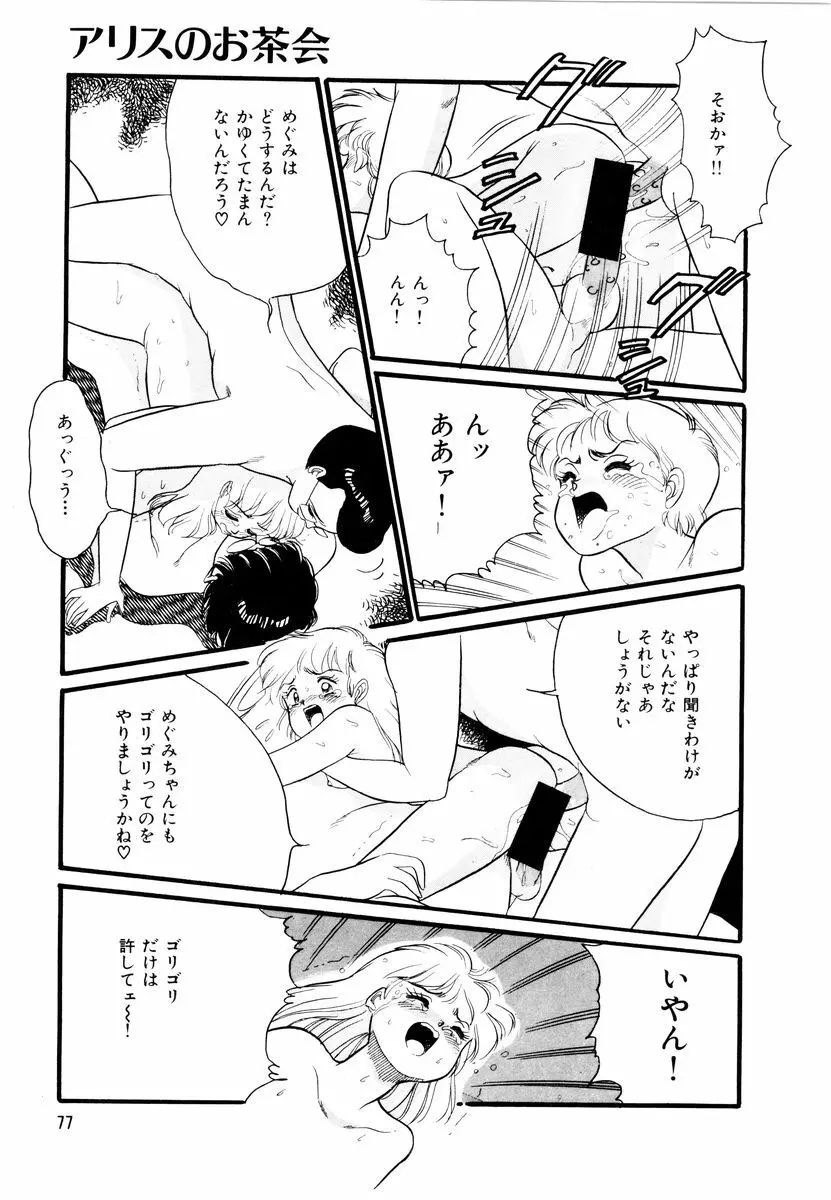 アリスのお茶会 2 Page.80