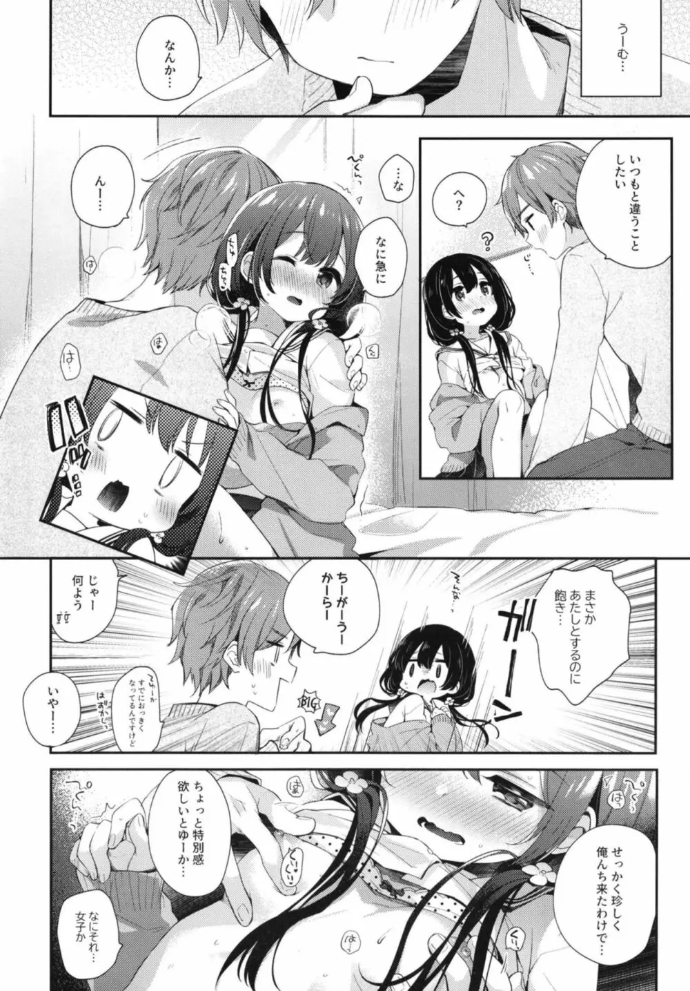 ぼくたちには、まだ知らないトコがある Page.6