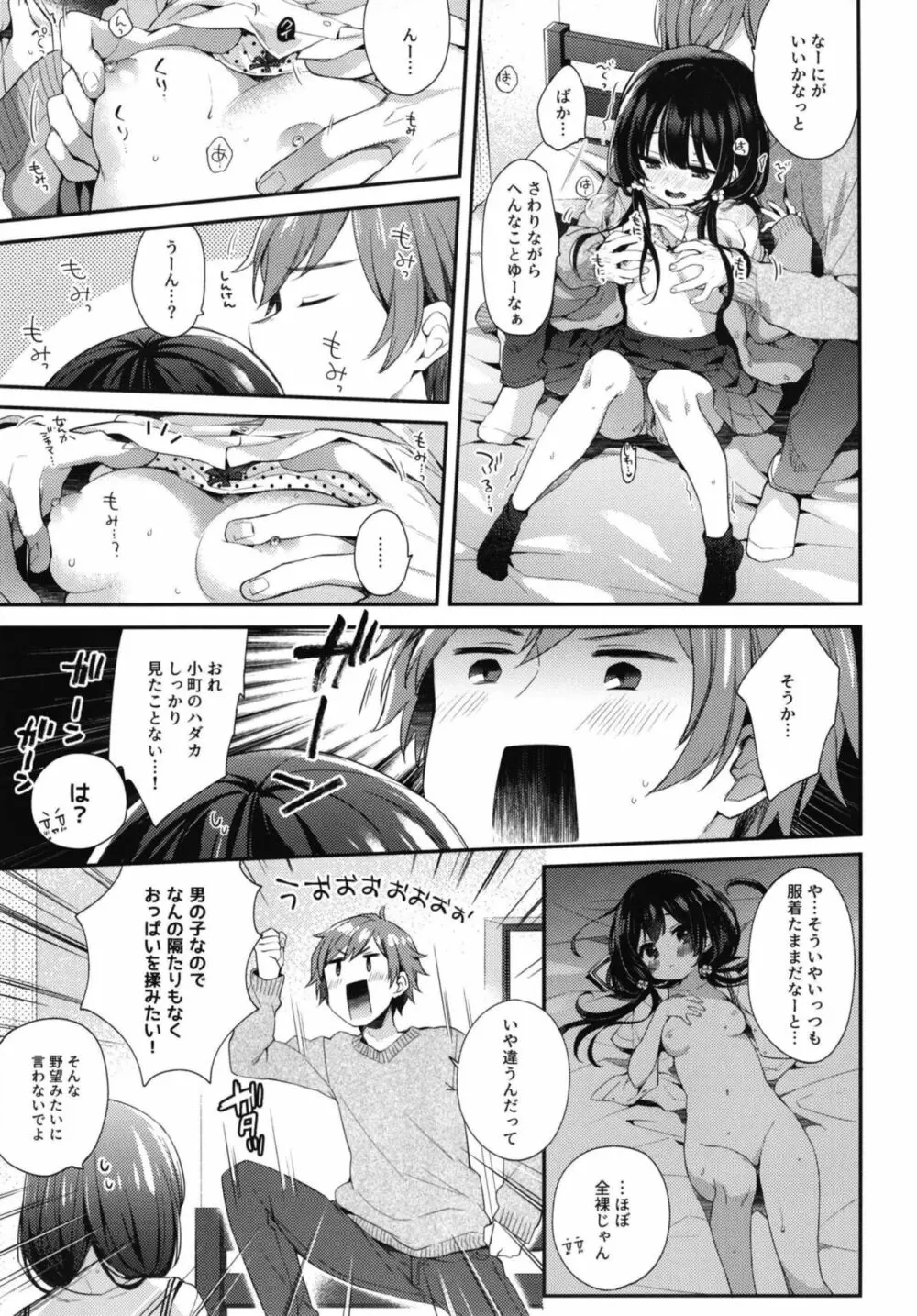 ぼくたちには、まだ知らないトコがある Page.7