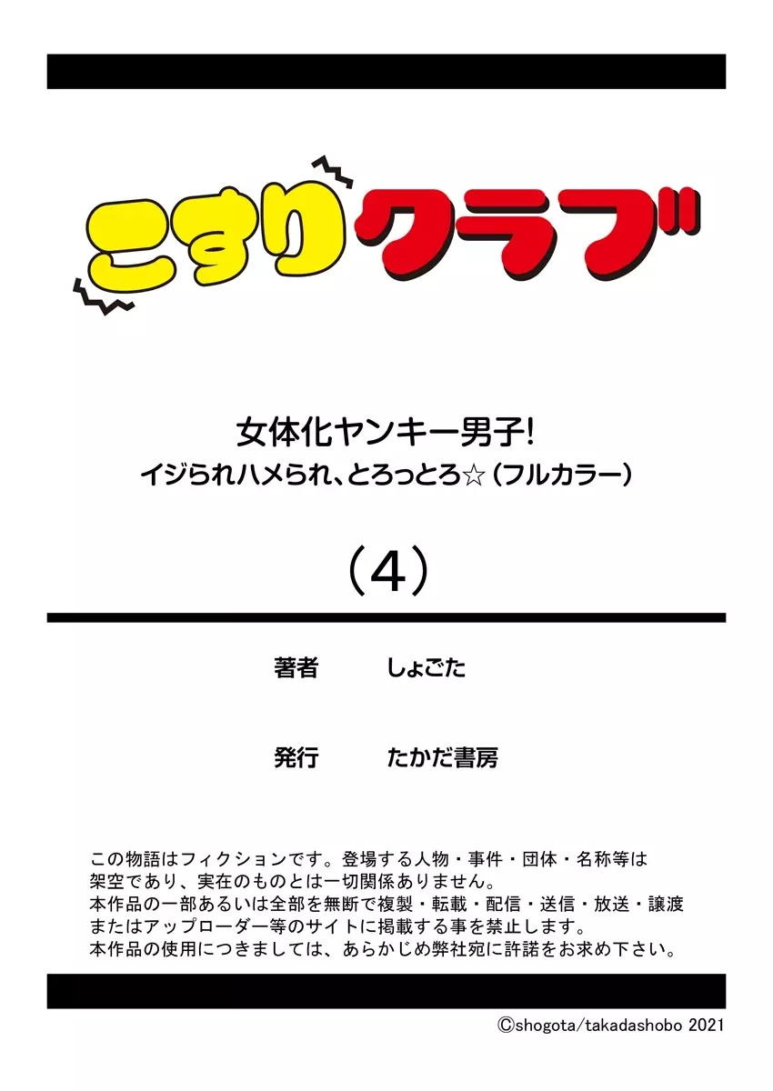 女体化ヤンキー男子!イジられハメられ、とろっとろ☆ 4 Page.26