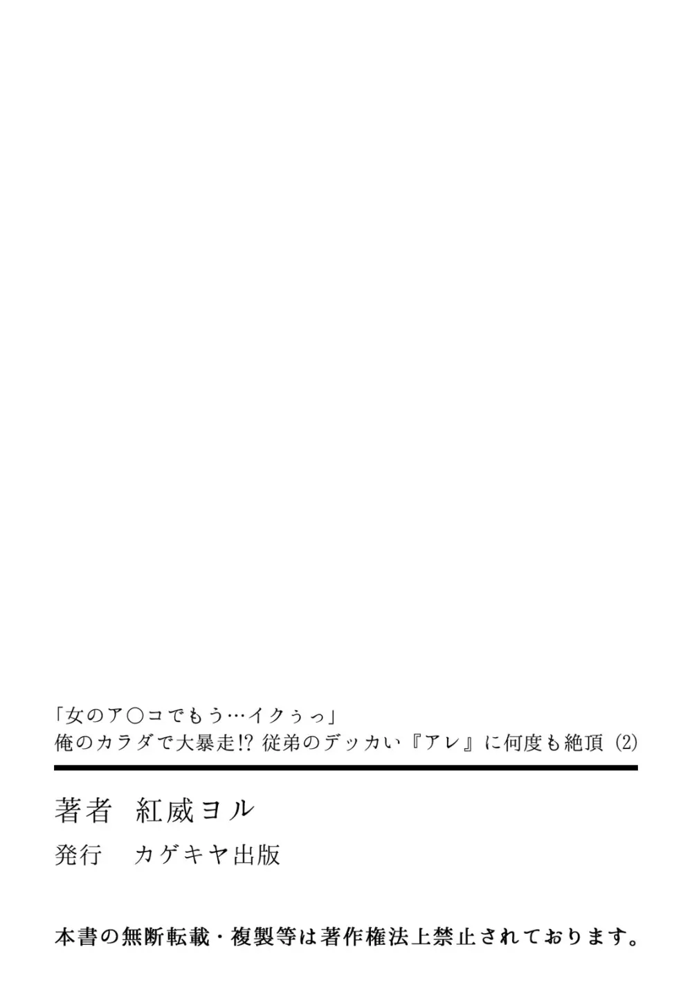 「女のア○コでもう…イクぅっ」 俺のカラダで大暴走!? 従弟のデッカい『アレ』に何度も絶頂 2 Page.32