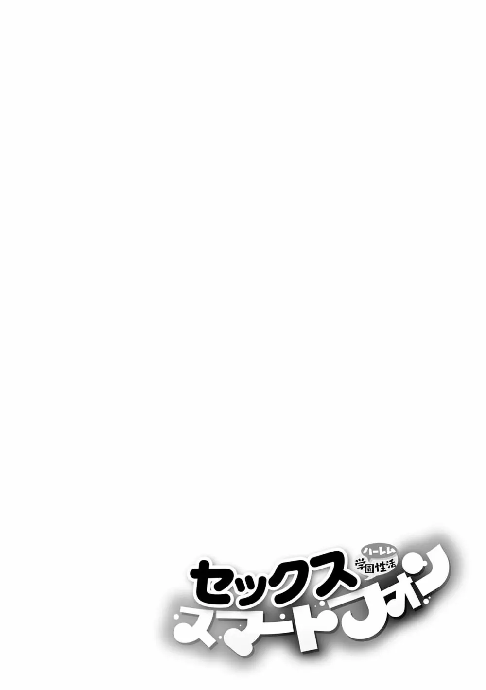 セックススマートフォン~ハーレム学園性活~ Page.102