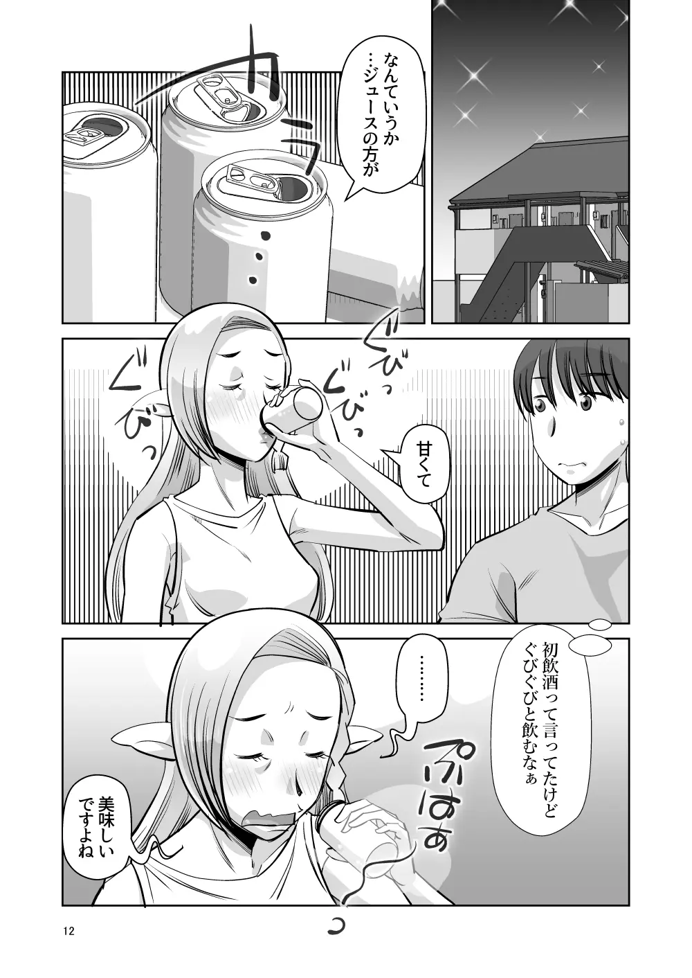 エルフのお嫁さん 其の四 「夜の営み」 編 Page.11