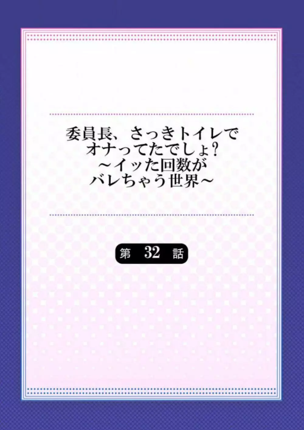 委員長、さっきトイレでオナってたでしょ?~イッた回数がバレちゃう世界~ 32 Page.2