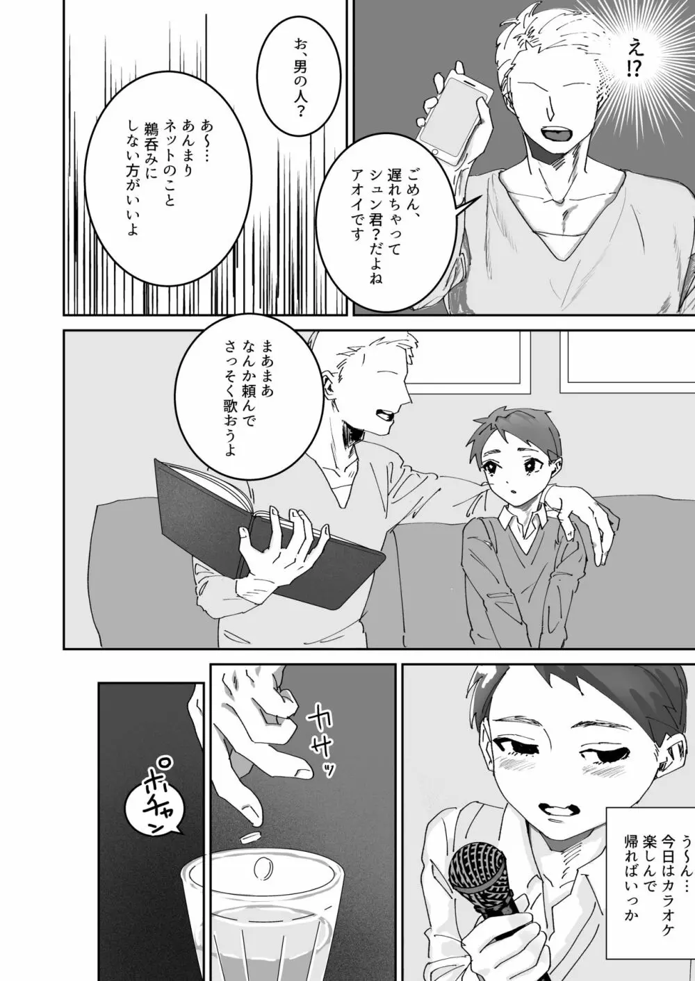 出会い系ショタ敗北 Page.3