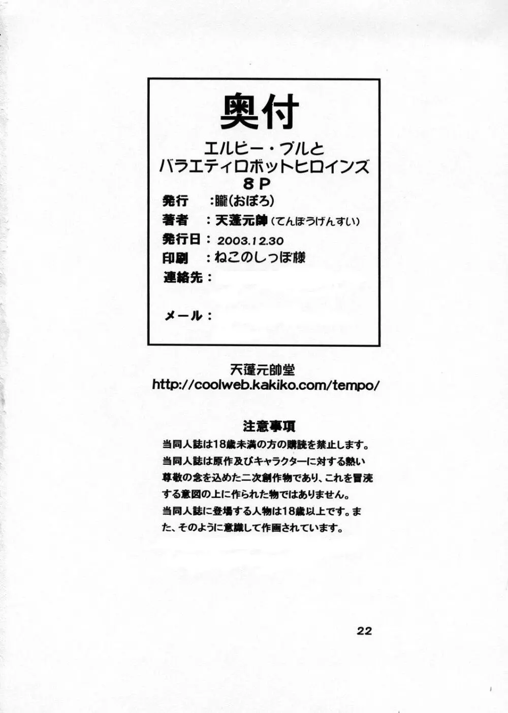 エルピー・プルとバラエティロボットヘロインズ 8P Page.21