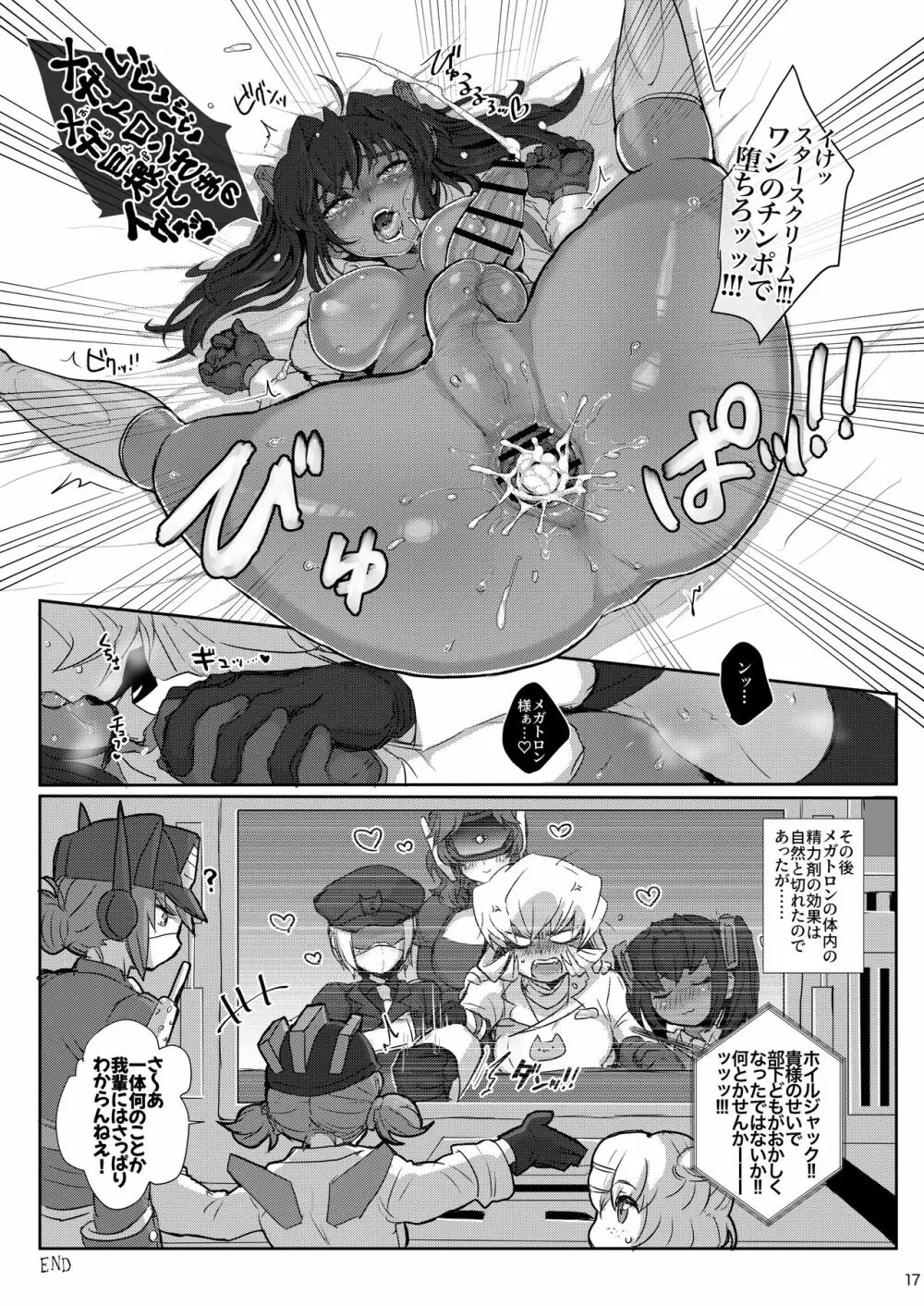 オマ♡コフォーマー：オール・挿入る・メガ巨根 Page.16