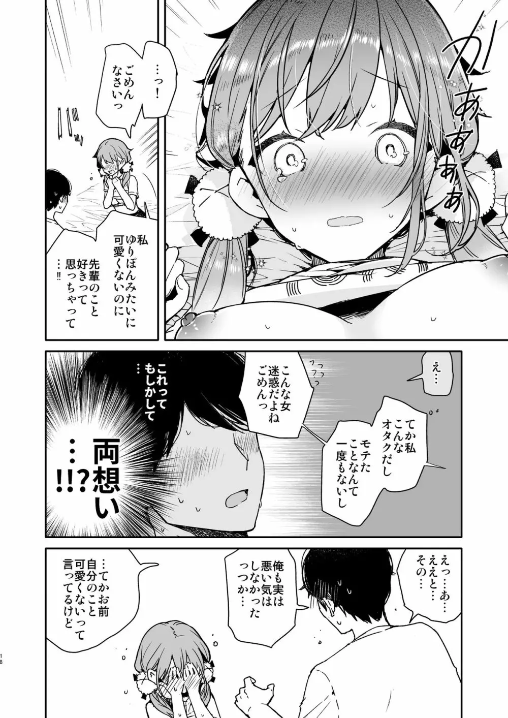 友達のようなオタク後輩と泥酔えっち Page.18