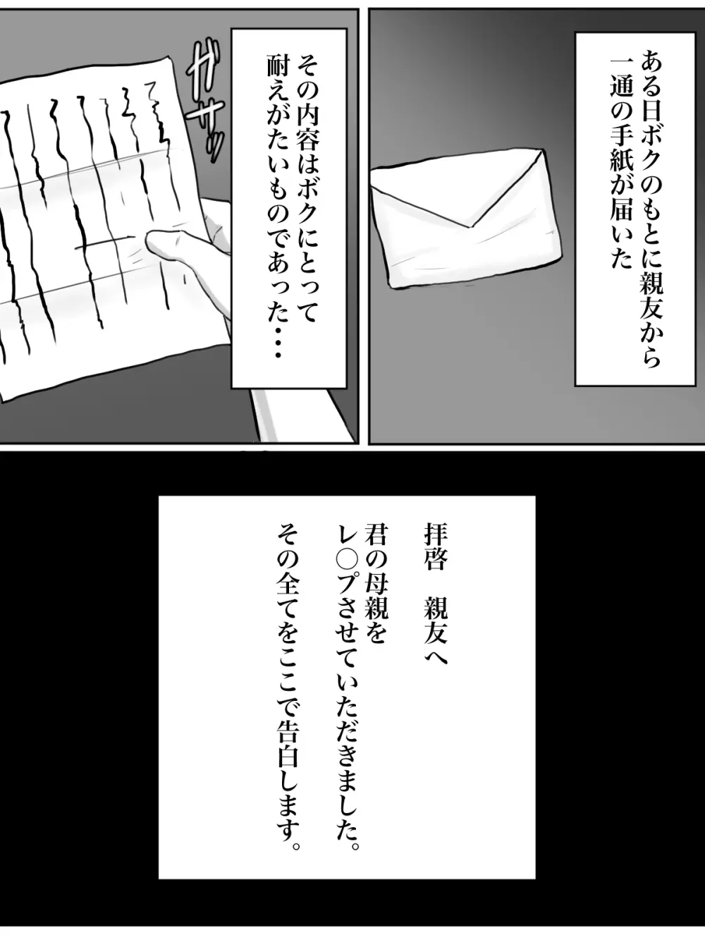 拝啓親友へ、君の母親をレ○プさせていただきました。 Page.2