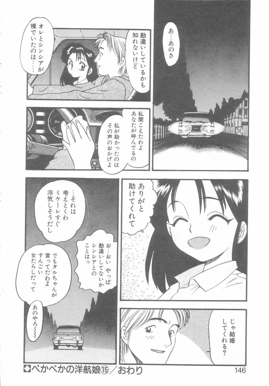 ぺかぺかの洋航娘 2 Page.143