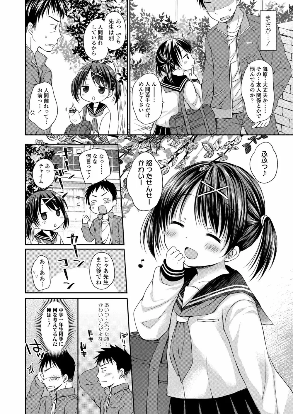 オトナみたいに好きにしてね♥ Page.80