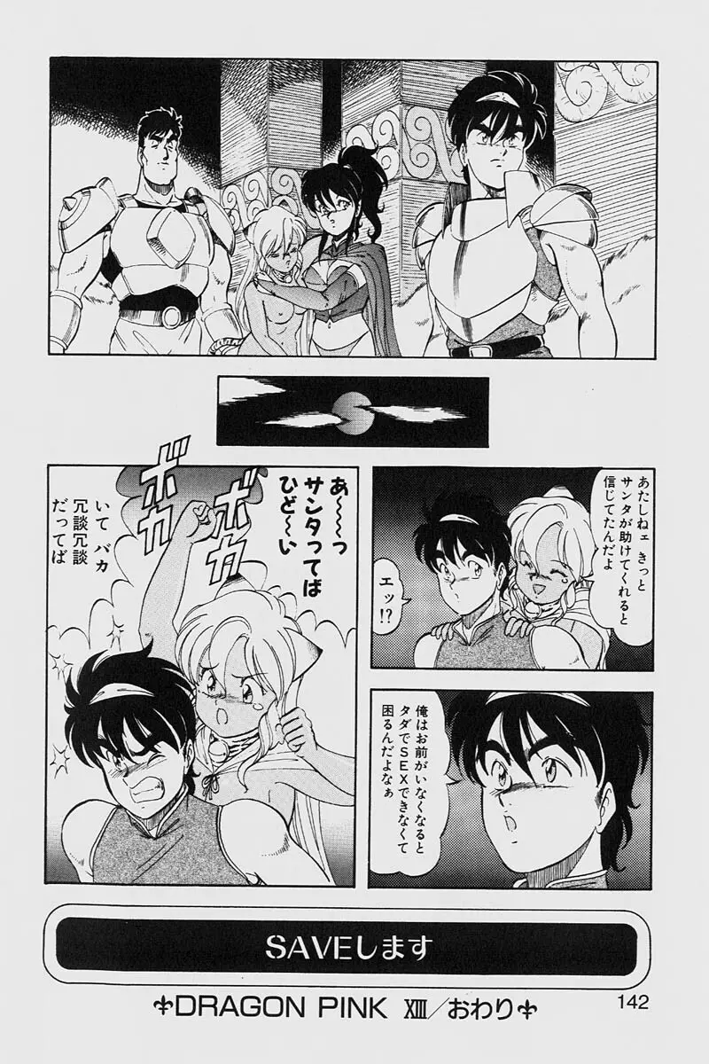 ドラゴンピンク2 Page.142