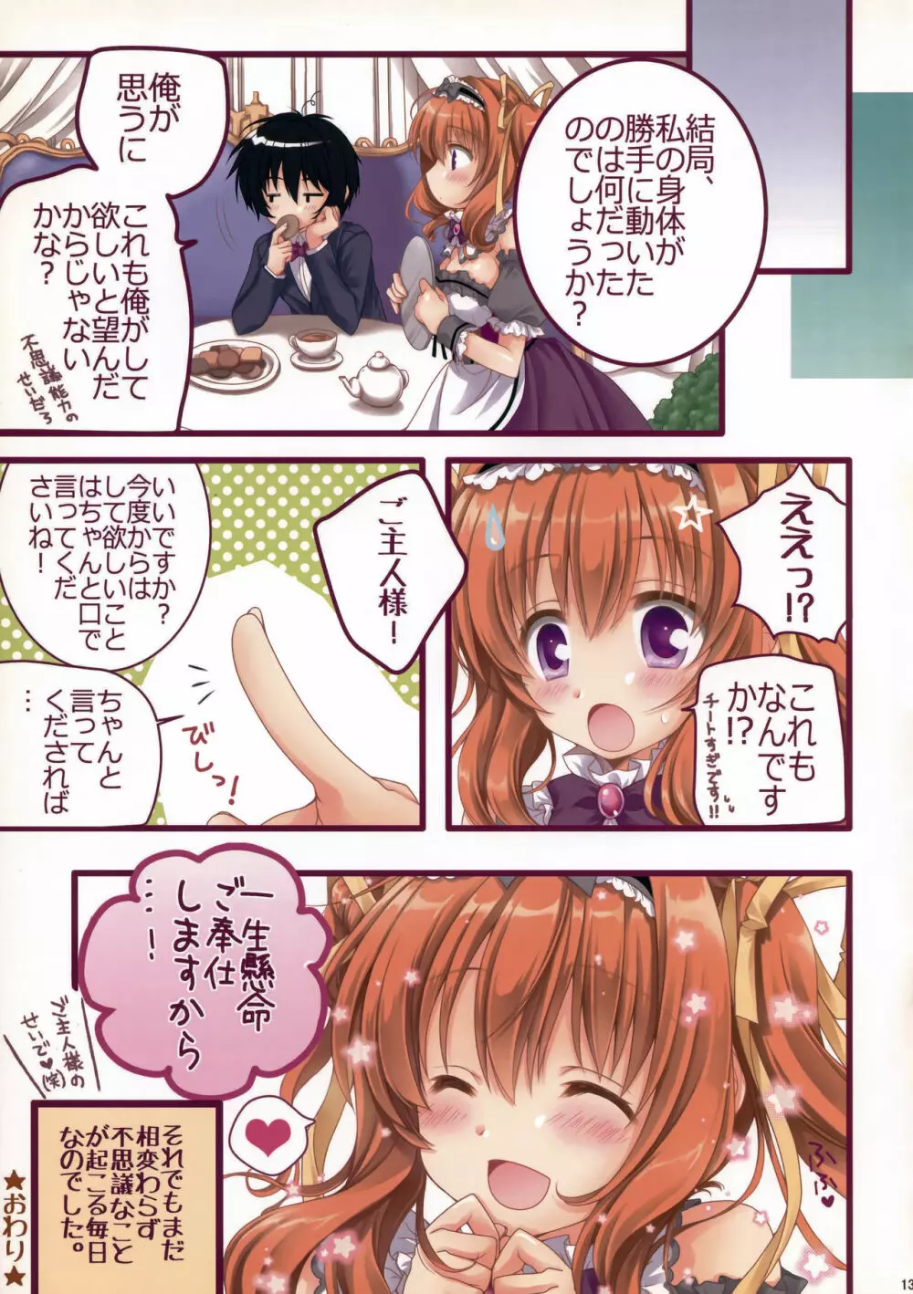 チートなご主人様とメイドな私。 Page.12