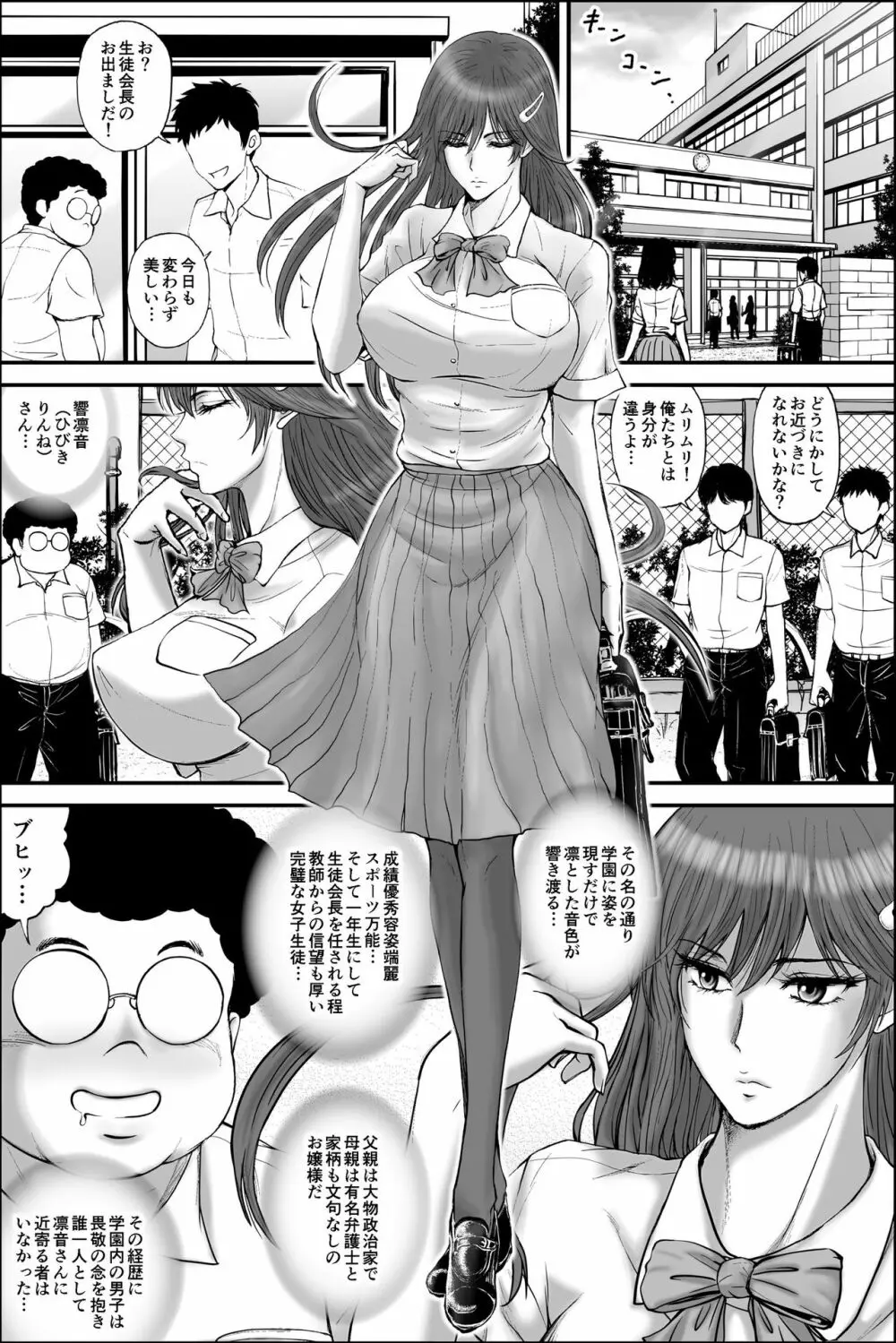 寝取られ生徒会長~響凛音の秘密~ Page.2