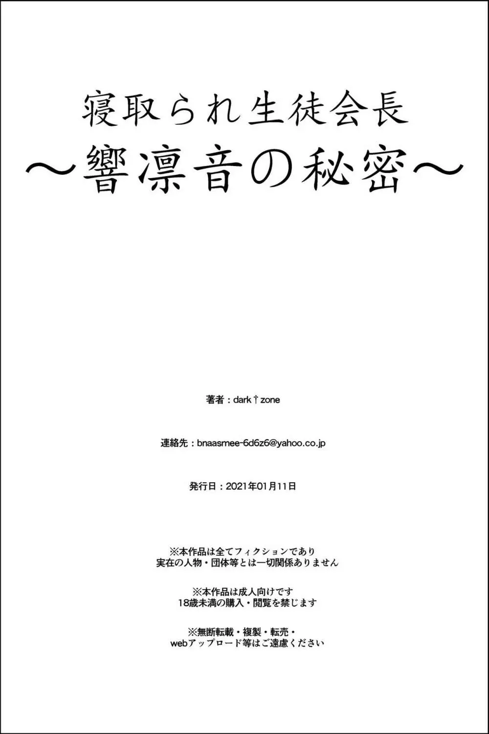 寝取られ生徒会長~響凛音の秘密~ Page.78