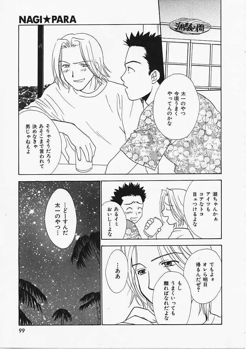 なぎパラ Page.100