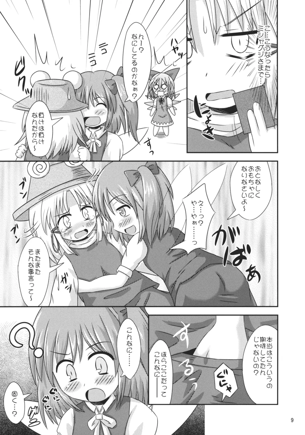 ⑨倍チルノ汁 Page.8