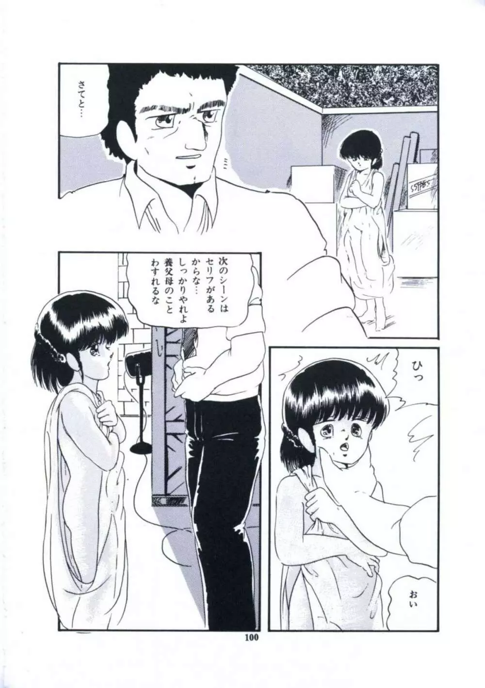 妖精招き部屋の青春 Page.106