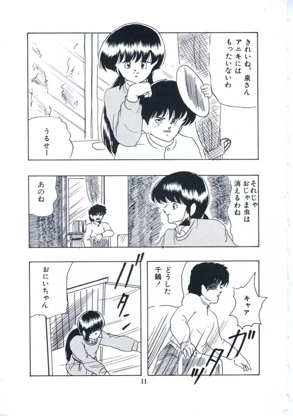 妖精招き部屋の青春 Page.17