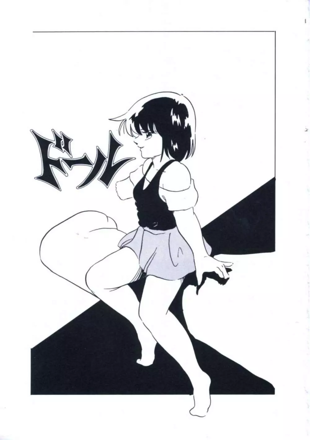 妖精招き部屋の青春 Page.71