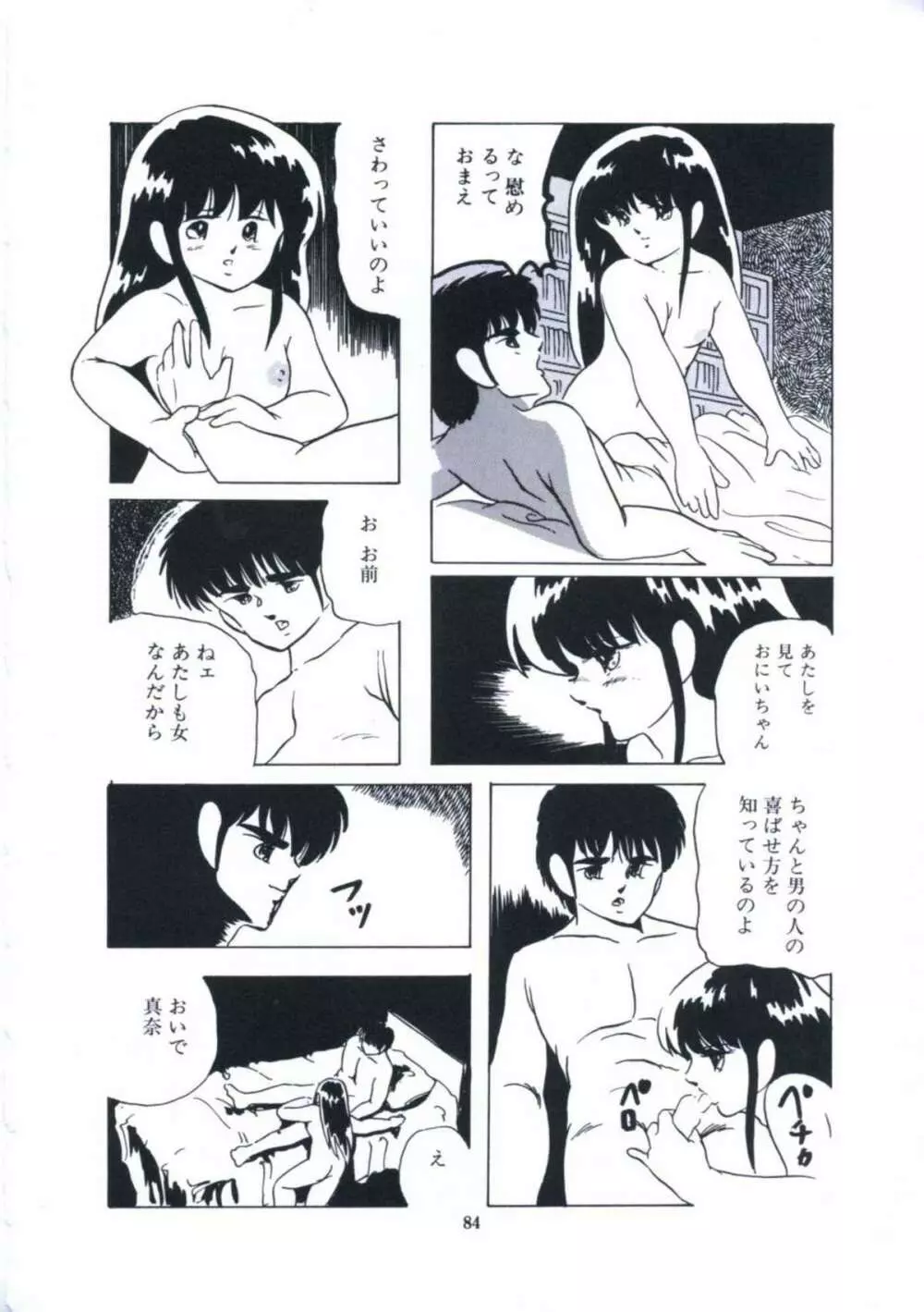 妖精招き部屋の青春 Page.90