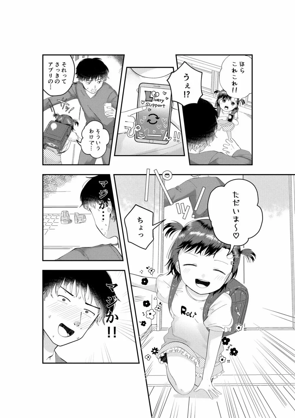 フシギなアプリでロリをおとどけ Page.6