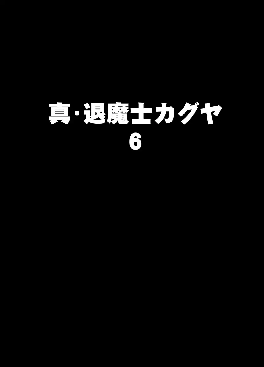 真退魔士カグヤ6 Page.9