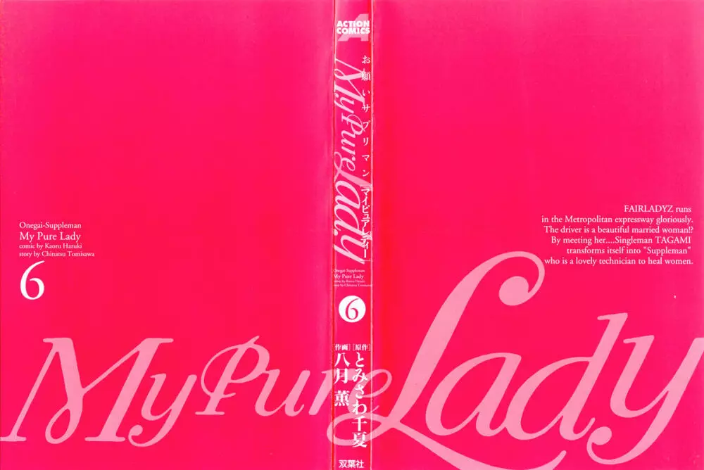 [とみさわ千夏, 八月薫] お願いサプリマン My Pure Lady [マイピュアレディ] 第6巻 Page.2