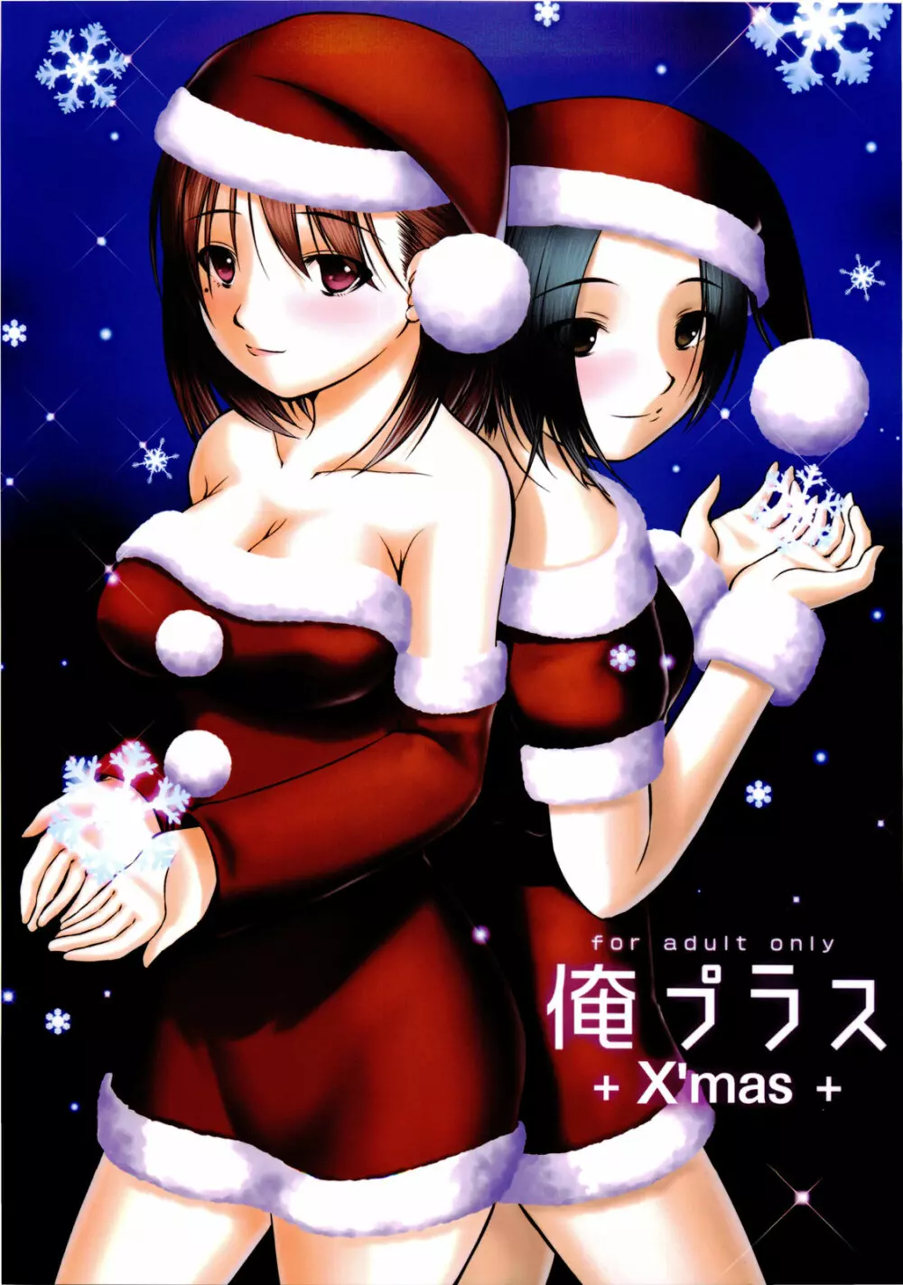 俺プラス +X'mas+ Page.1