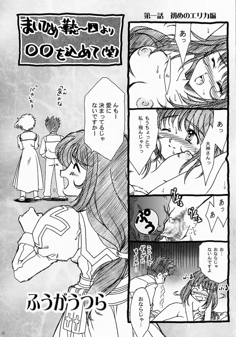 まいひめ ～華恋～ 五 巴里より。 Page.25