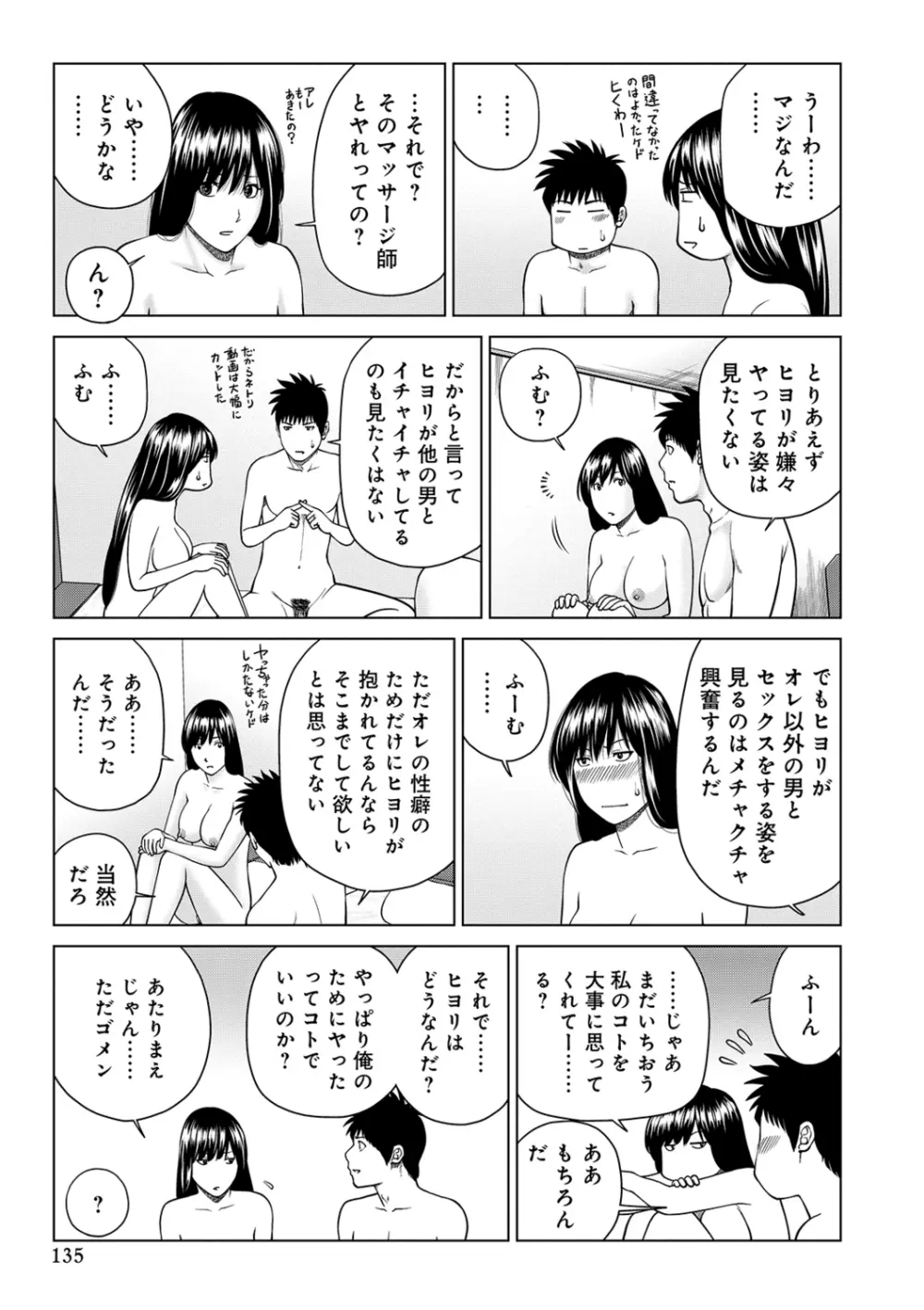 ネトラレ観察～世良戸夫婦編～ Page.135