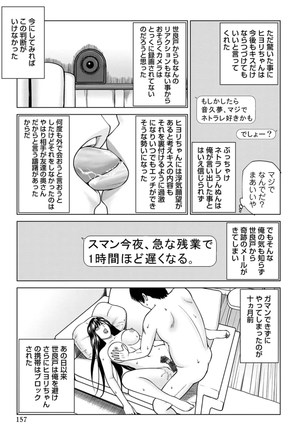 ネトラレ観察～世良戸夫婦編～ Page.157