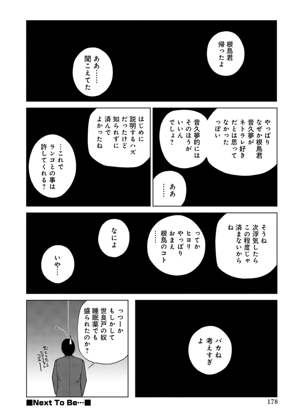 ネトラレ観察～世良戸夫婦編～ Page.178